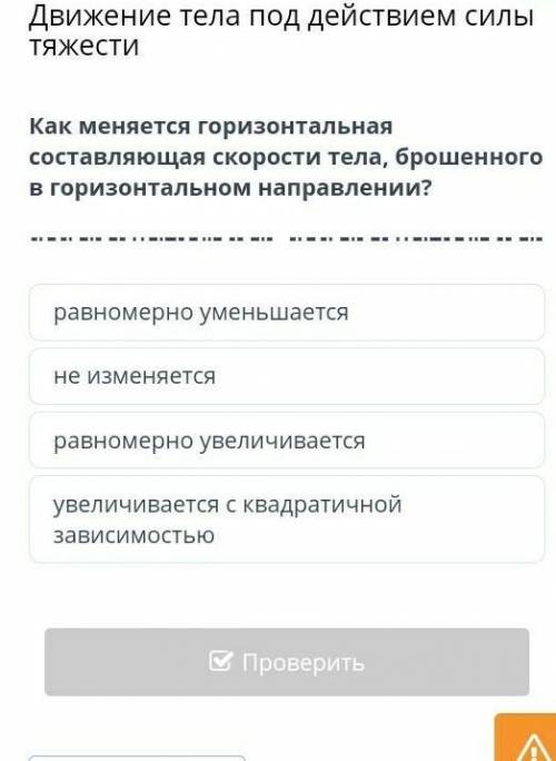 Как меняется горизонтальная составляющая скорости тела, брошенного в горизонтальном​