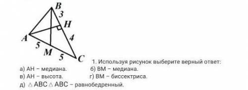 Используйте рисунок выберите правильный ответ ​