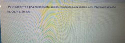 Расположите по возрастанию восстановительной