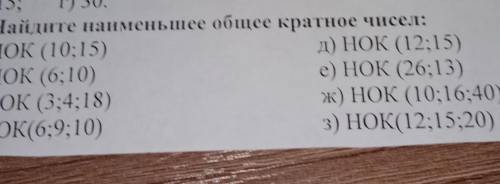 2. Найдите наименьшее общее кратное чисел: а) НОК (10:15)д) НОК (12;15)б) НОК (6;10)е) НОК (26;13)в)