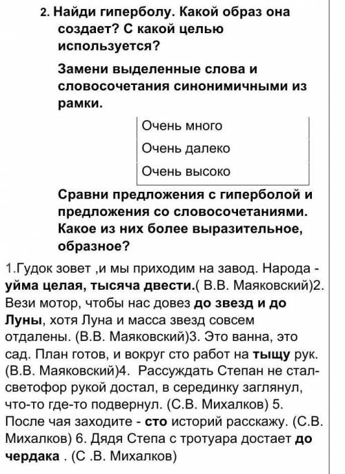 2. Найди гиперболу. Какой образ она создает? С какой целью используется? Замени выделенные слова и с