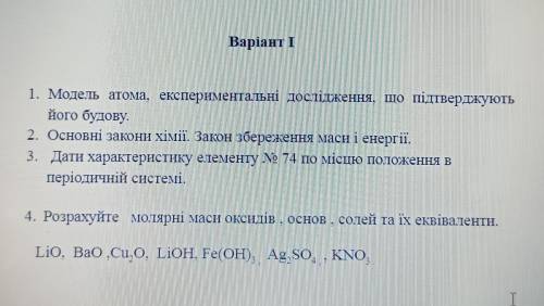 До ть, будь ласка) ​ 1. Модель атома, експериментальні дослідження, що підтверджують його будову.2.О