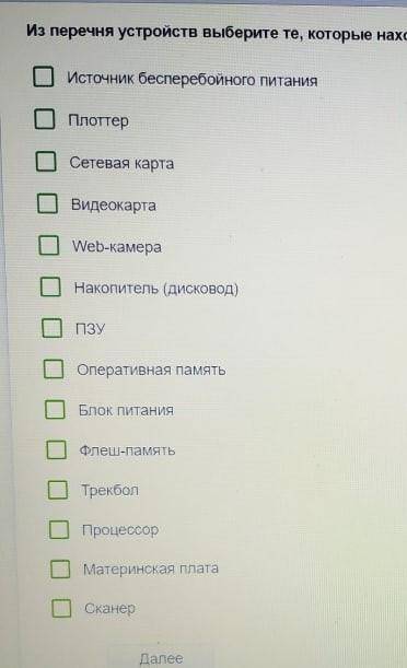 Из перечня устройств выберите те, которые находятся в системном блоке стационарного компьютера.​