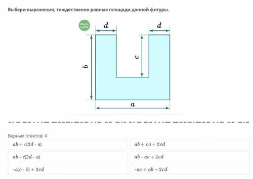 Выбери выражения, тождественно равные площади данной фигуры.