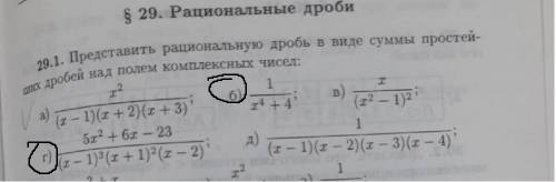 с алгеброй,нужно представить дробь ввиде простейших дробей