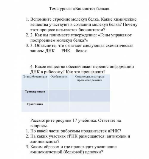 а урока: «Биосинтез белка». 1. Вспомните строение молекул белка. Какие химические вещества участвуют