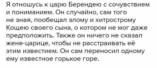 Напишите о своём отношении к царю Берендею.(5-6пр.)