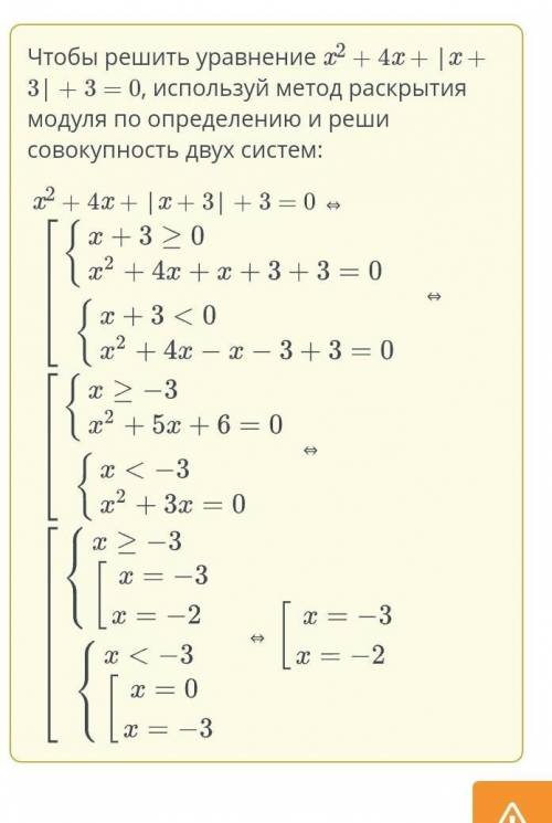 Решение уравнений. Урок 2 Реши уравнение.x2 + 4x + |x + 3| + 3 = 0ответ: (-3)(-2)ответ запиши в поря