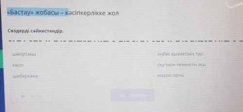 Сөздерді сәйкестендір Шәкірті еңбек қызметінің түріКәсіп оқу үшін төленетін ақыШеберхана өндіріс орн