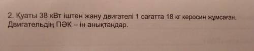 Перевод на русский: Двигатель внутреннего сгорания мощностью 38кВт за 1 час затратил 18 кг керосина.