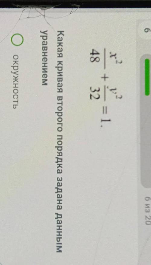 X² y³ __ + __ = 148 32вариныт ответа :1 окружность 2 эллипс 3 гипербола 4 парабола​