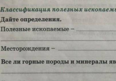 1. Классификация полезных ископаемых. Дайте определения.Полезные ископаемыеМесторождения -Все ли гор