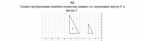 Укажите преобразование подобия и полностью опишите его,переводящие фигуру Р в фигуру С