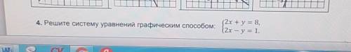 4. Решите систему уравнений графическим (2x+y= 8,12х - у = 1.Help me please ​