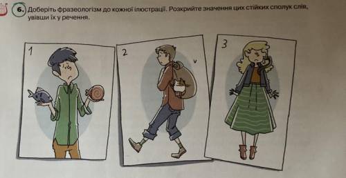 6.) Доберіть фразеологізм до кожної ілюстрації. Розкрийте значення цих стійких сполук слів, увівши ї