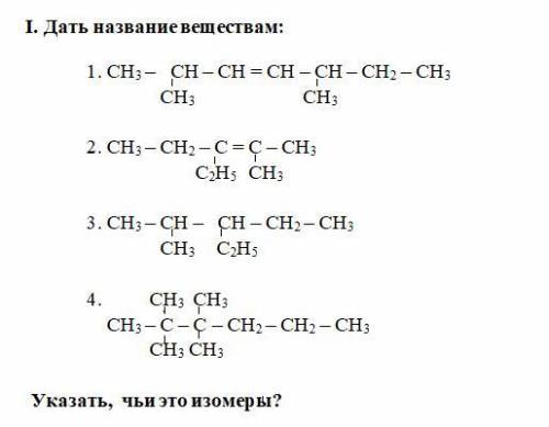 Дать название вещества и Указать, чьи это изомеры