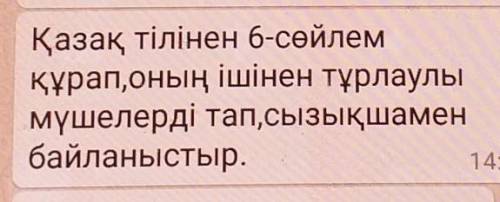 Маған 6 сөйлем құрап оның ішінен тұрлаулы мүшелерді тап және сызықшамен байланыстыр.Өтінемін ​