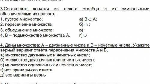 3.Соотнесите понятия из левого столбца с их символьными обозначениями из правого. 4. Даны множества: