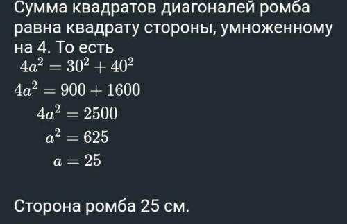 Найдите сторону ромба если диагонали равны 30 мм и 40 мм​