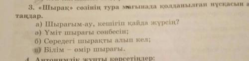 Шырақ сөзінің тура мағынада қолданылған нұсқасын анықтаңыз Өтінем көмектесініздерші ​