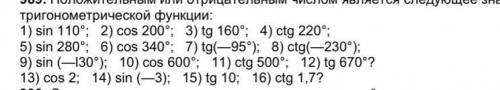 Положительным или отрицательным числом является следующее значение тригонометрической функции: