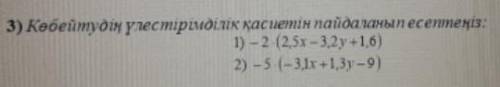 1) -2 × (2,5x - 3,2y + 1,6) 2) -5 × (-3,1x + 1,3y - 9)