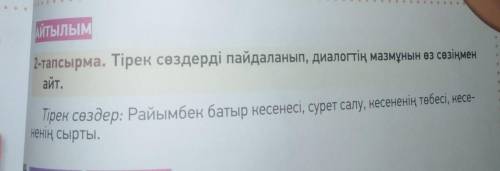 Тапсырма. Тірек сөздерді пайдаланып, диалогтің мазмұнын өз сөзіңмен рек сөздер: Райымбек батыр кесен