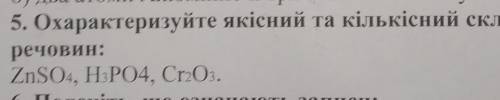 Охарактеризуйте якісний і кількісний склад речовин: ZnSO4, H3PO4, Cr2O3 Хелп Міі​