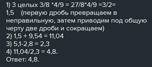 Найдите значение выражения 3 целых 3/8 х 4/9 + 9,54 5,1 - 2,8​