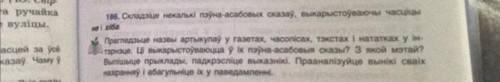 Складзице некальки пэуна-асабовых сказау , выкарыстоуваючы часцицы не и хиба беларуская мова