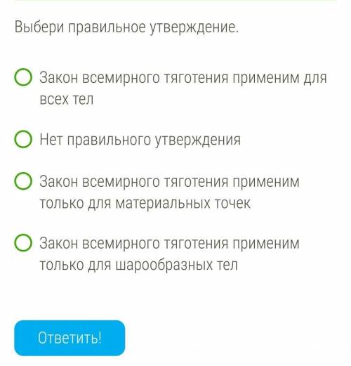 с физикой. нужно выбрать правильное утверждение​