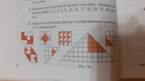 Какая часть площади фигур изображённых на рисунке 76 закрашена? От