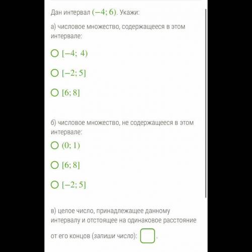 Дан интервал (−4;6) . Укажи: а) числовое множество, содержащееся в этом интервале: [−4;4) [−2;5] [