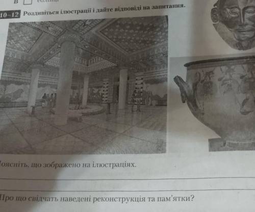 1. Поясніть, що зображено на ілюстраціях 2-3. Про що свідчать наведені реконструкція та пам'ятки​