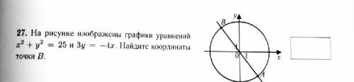 На рисунке изображены графики уравнений x^2+y^2=25 3y=-4x Найдите координаты точки B