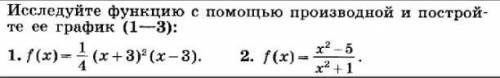 Исследуйте функцию с производной и постройте её график