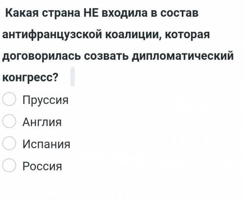 Какая страна НЕ входила в состав антифранцузской коалиции, котораядоговорилась созвать дипломатическ