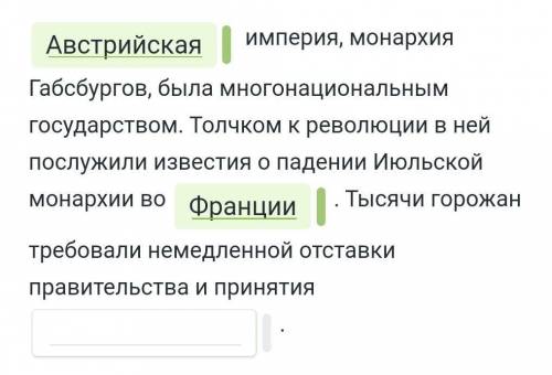 Австрийская империя, монархия Габсбургов, была многонациональнымгосударством. Толчком к революции в