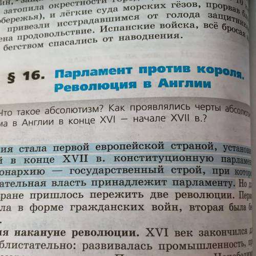 нужен конспект по пунктам. Тема «Парламент против короля. Революция в Англии». История 7 класс §16,