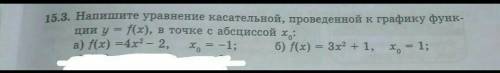 15.3.Напишите уравнение касательной,проведенной к графику функции y = f(x),в точке с абсциссой x0 (а