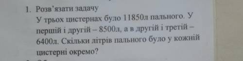 У 3 цистернах було11850 л пального.у 1 и 2цестерны8500л ,8500а 2 и 3 цестерни6400л . Скильки литрив