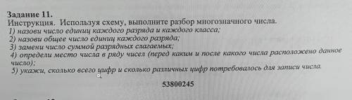 Задание 11. Инструкция. Используя схему, выполните разбор многозначного числа.1) назови число единиц