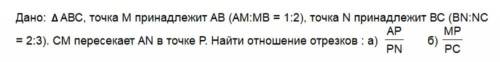 Дано треугольник ABC, точка M принадлежит AB (AM:MB = 1:2), точка N принадлежит BC (BN:NC = 2:3). CM