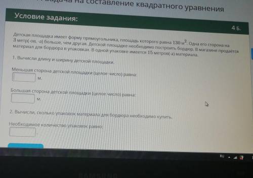 Детская площадка имеет форму прямоугольника, площадь которого равна 130 м2. Одна его сторона на 3 ме