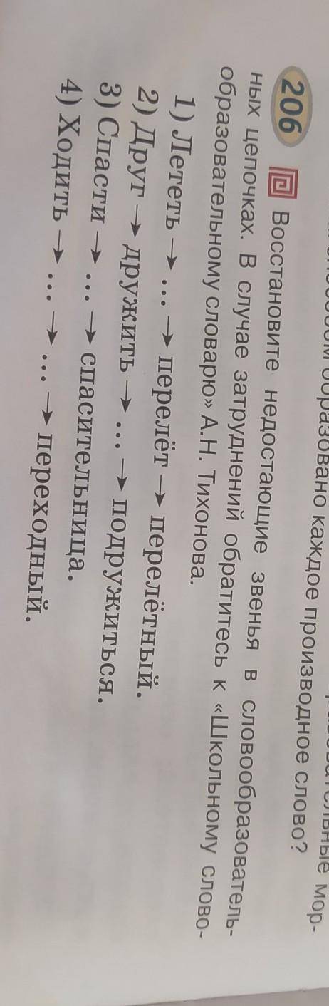 Восстановите недостающие звенья в словообразовательных цепочках​