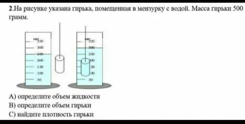 На рисунке показана гирька, помещенная в мензурку с водой, масса гирьки 500 грамм а) определите объе