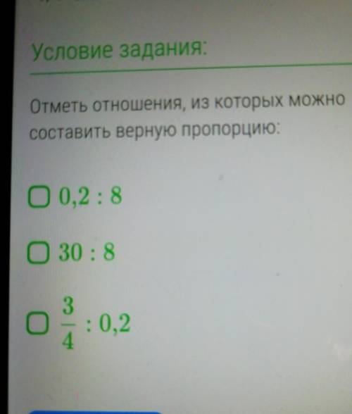 Отметь отношения, из которых можно составить верную пропорцию Это