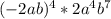 (-2ab)^{4}*2a^{4} b^{7}