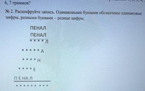 № 2. Расшифруйте запись. Одинаковыми буквами обозначены одинаковые цифры, разными буквами – разные ц