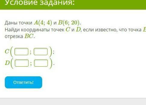 Найдите координаты точек C и D, если известно, что точка В - середина отрезка AC, а точка D - середи